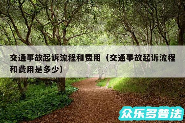 交通事故起诉流程和费用以及交通事故起诉流程和费用是多少