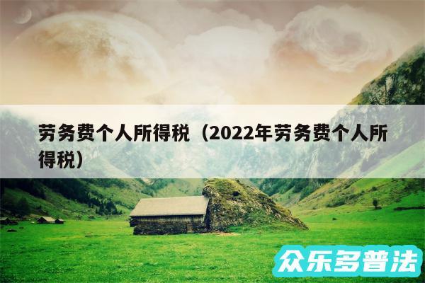 劳务费个人所得税以及2024年劳务费个人所得税