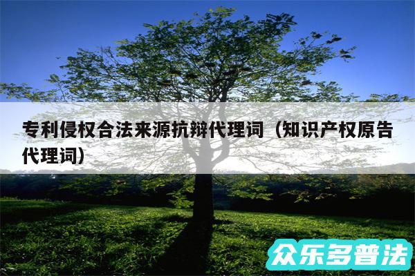 专利侵权合法来源抗辩代理词以及知识产权原告代理词