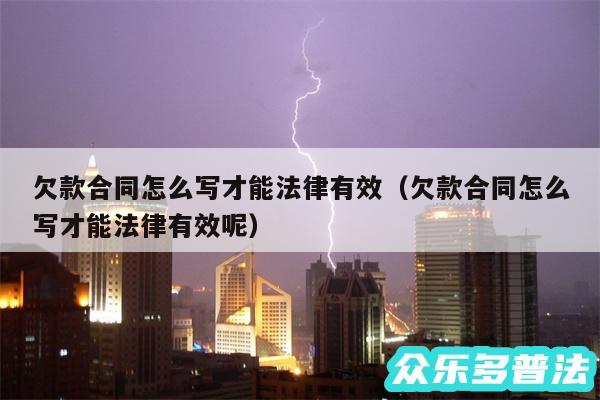 欠款合同怎么写才能法律有效以及欠款合同怎么写才能法律有效呢