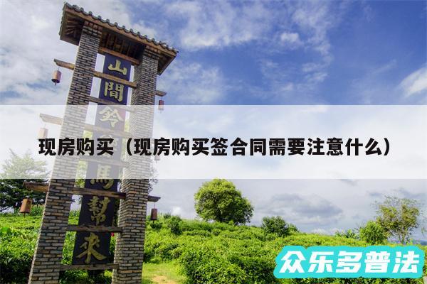 现房购买以及现房购买签合同需要注意什么