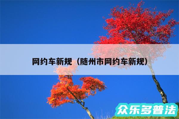 网约车新规以及随州市网约车新规