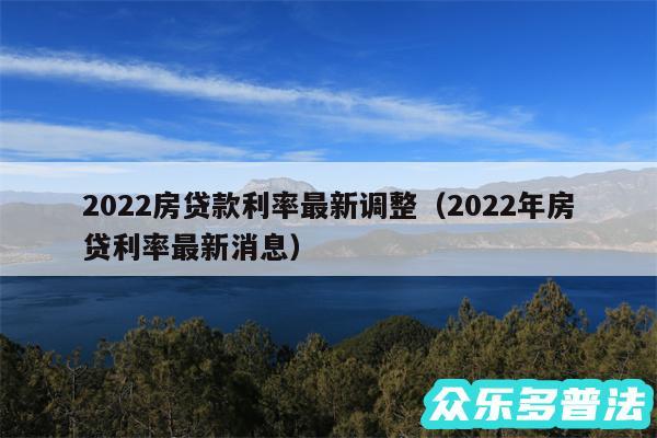 2024房贷款利率最新调整以及2024年房贷利率最新消息