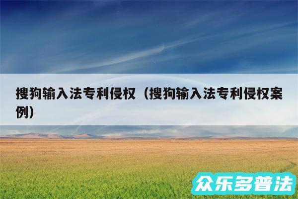 搜狗输入法专利侵权以及搜狗输入法专利侵权案例