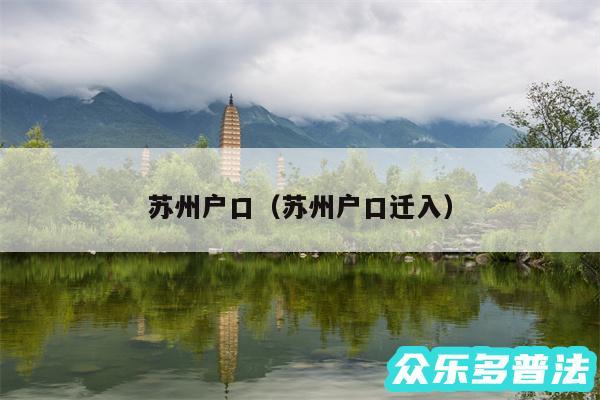 苏州户口以及苏州户口迁入
