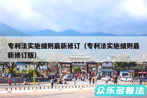 专利法实施细则最新修订以及专利法实施细则最新修订版