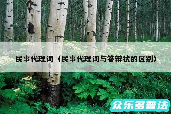 民事代理词以及民事代理词与答辩状的区别