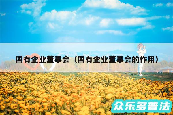 国有企业董事会以及国有企业董事会的作用