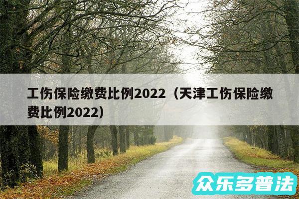 工伤保险缴费比例2024以及天津工伤保险缴费比例2024