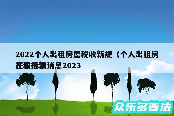 2024个人出租房屋税收新规以及个人出租房产税最新消息2024
征收标准