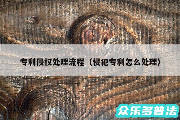 专利侵权处理流程以及侵犯专利怎么处理