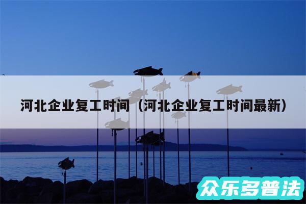 河北企业复工时间以及河北企业复工时间最新