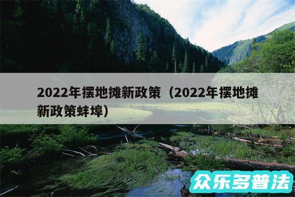 2024年摆地摊新政策以及2024年摆地摊新政策蚌埠