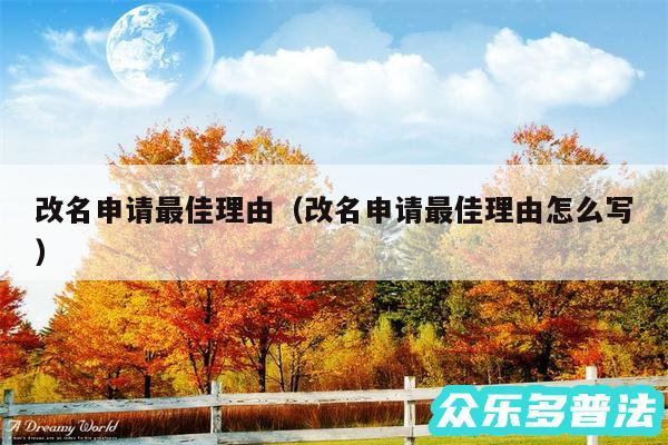 改名申请最佳理由以及改名申请最佳理由怎么写