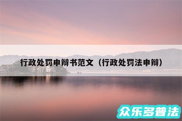 行政处罚申辩书范文以及行政处罚法申辩