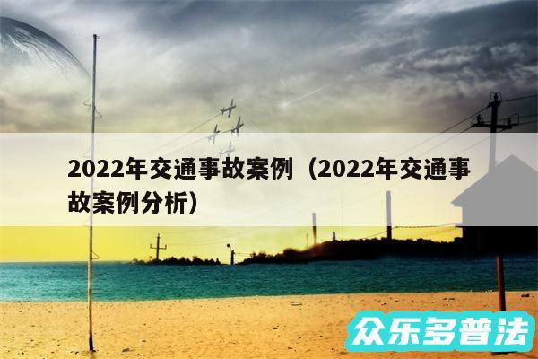 2024年交通事故案例以及2024年交通事故案例分析