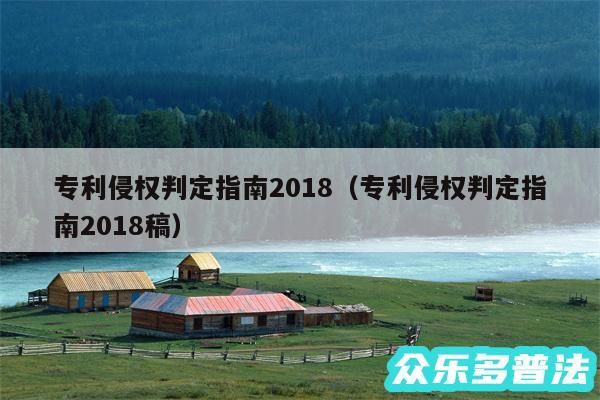 专利侵权判定指南2018以及专利侵权判定指南2018稿