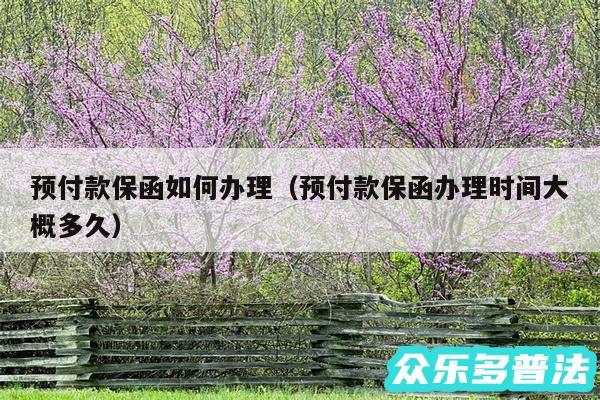 预付款保函如何办理以及预付款保函办理时间大概多久