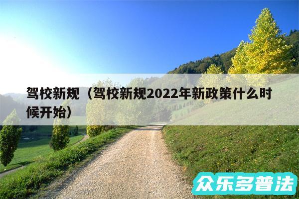 驾校新规以及驾校新规2024年新政策什么时候开始