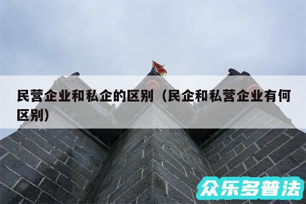 民营企业和私企的区别以及民企和私营企业有何区别