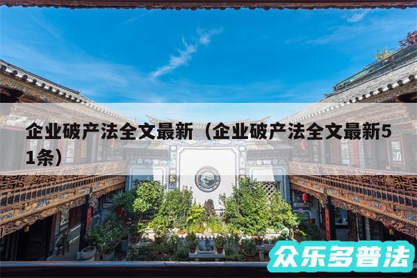 企业破产法全文最新以及企业破产法全文最新51条