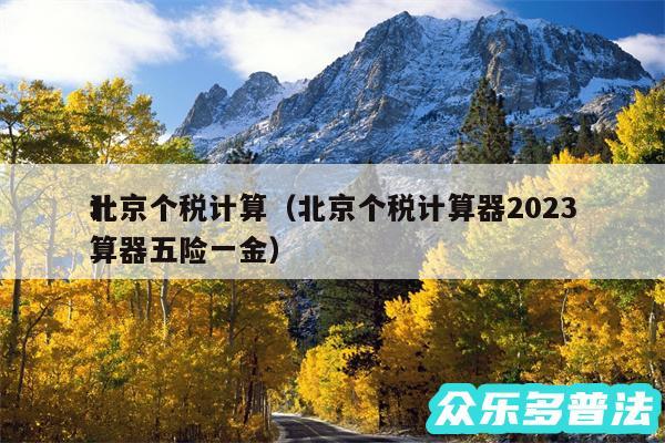 北京个税计算以及北京个税计算器2024
计算器五险一金