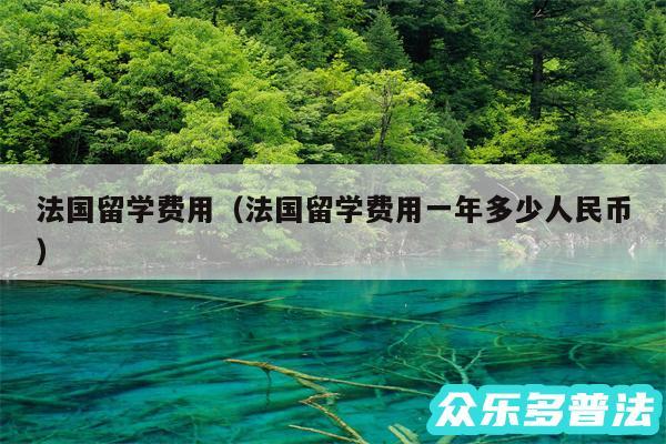 法国留学费用以及法国留学费用一年多少人民币