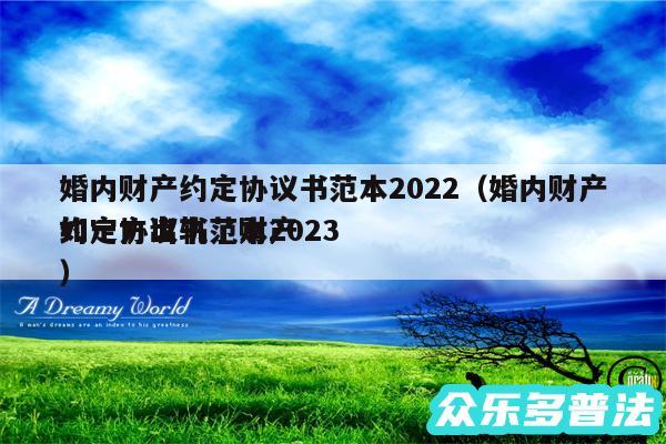 婚内财产约定协议书范本2024以及婚内财产约定协议书范本2024
如一方出轨了财产