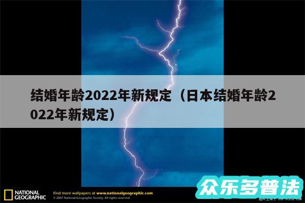 结婚年龄2024年新规定以及日本结婚年龄2024年新规定