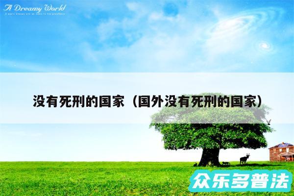 没有死刑的国家以及国外没有死刑的国家