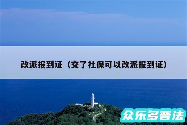 改派报到证以及交了社保可以改派报到证