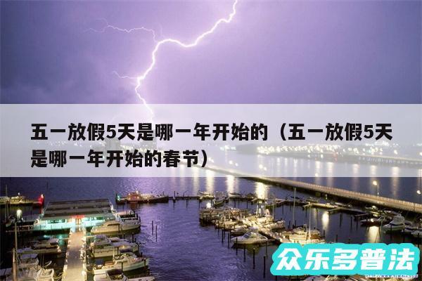 五一放假5天是哪一年开始的以及五一放假5天是哪一年开始的春节