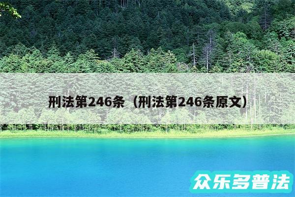 刑法第246条以及刑法第246条原文