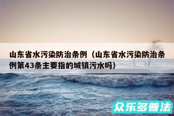 山东省水污染防治条例以及山东省水污染防治条例第43条主要指的城镇污水吗