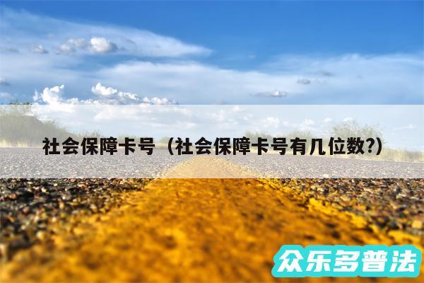 社会保障卡号以及社会保障卡号有几位数?