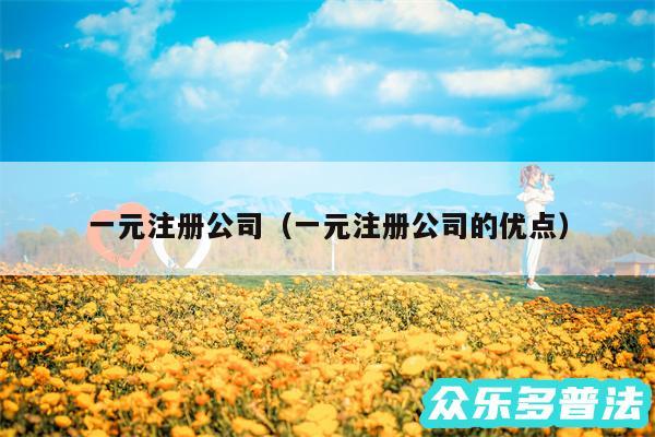 一元注册公司以及一元注册公司的优点