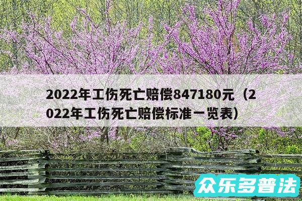 2024年工伤死亡赔偿847180元以及2024年工伤死亡赔偿标准一览表