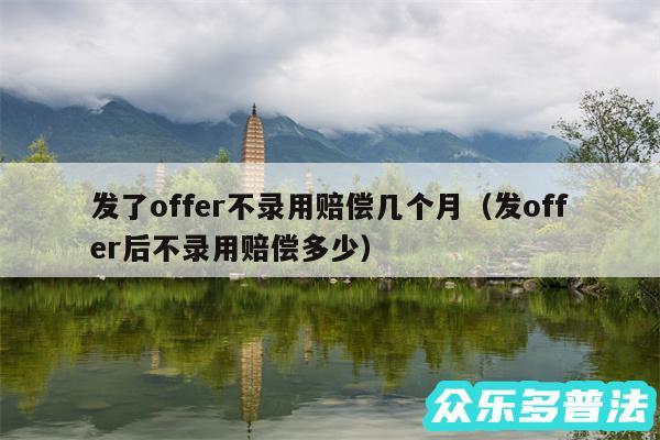 发了offer不录用赔偿几个月以及发offer后不录用赔偿多少