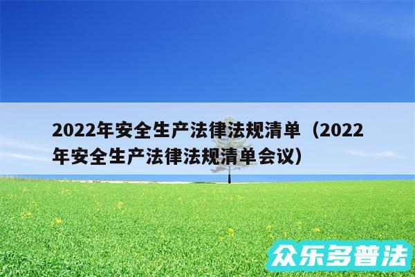 2024年安全生产法律法规清单以及2024年安全生产法律法规清单会议