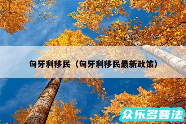 匈牙利移民以及匈牙利移民最新政策