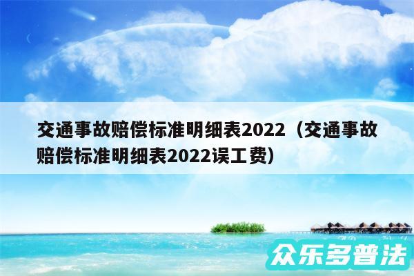 交通事故赔偿标准明细表2024以及交通事故赔偿标准明细表2024误工费