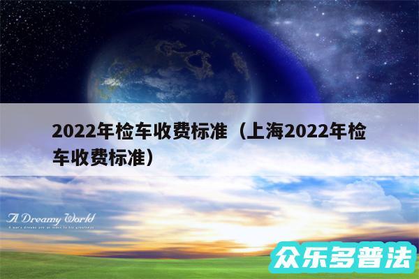 2024年检车收费标准以及上海2024年检车收费标准