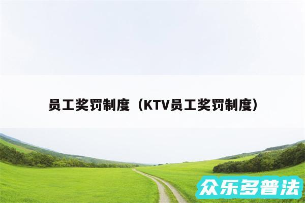 员工奖罚制度以及KTV员工奖罚制度