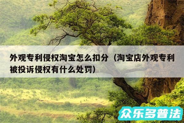 外观专利侵权淘宝怎么扣分以及淘宝店外观专利被投诉侵权有什么处罚