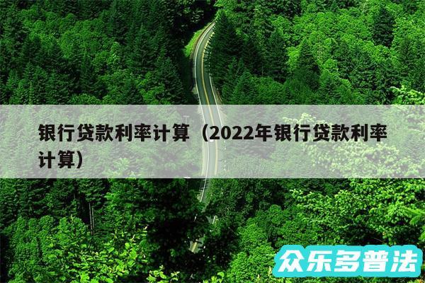 银行贷款利率计算以及2024年银行贷款利率计算