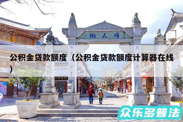 公积金贷款额度以及公积金贷款额度计算器在线
