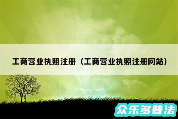 工商营业执照注册以及工商营业执照注册网站