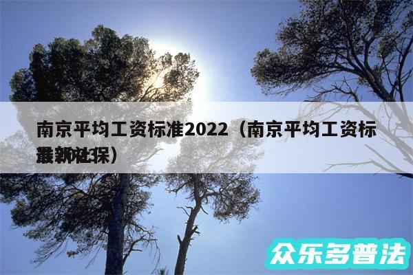 南京平均工资标准2024以及南京平均工资标准2024
最新社保