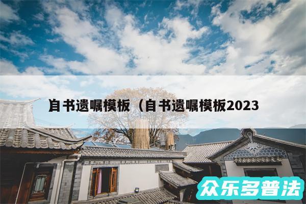 自书遗嘱模板以及自书遗嘱模板2024
