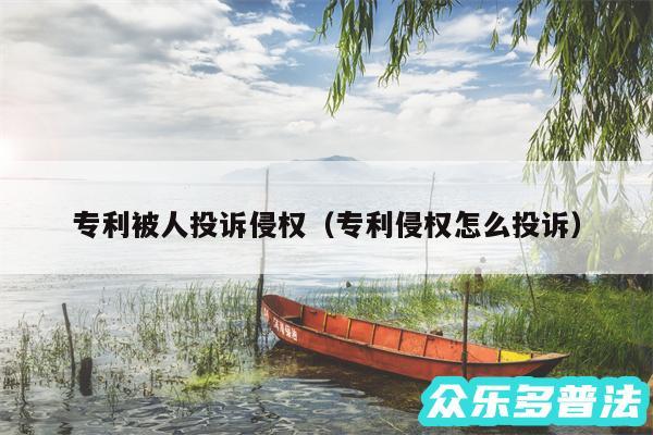 专利被人投诉侵权以及专利侵权怎么投诉
